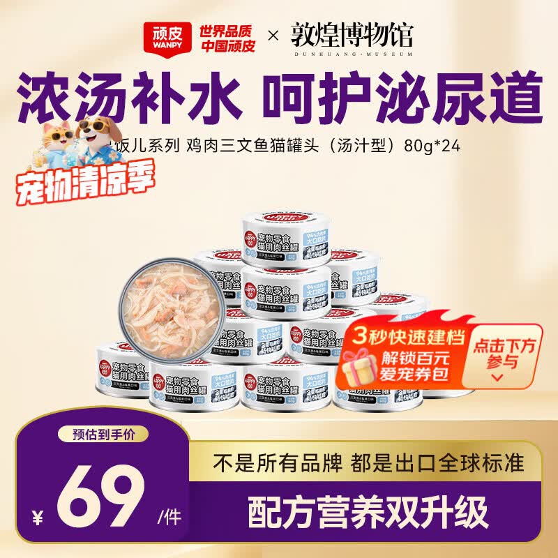 顽皮（Wanpy）三文鱼猫罐头80g*24罐（汤汁型）出口级 猫咪零食果饭儿补水