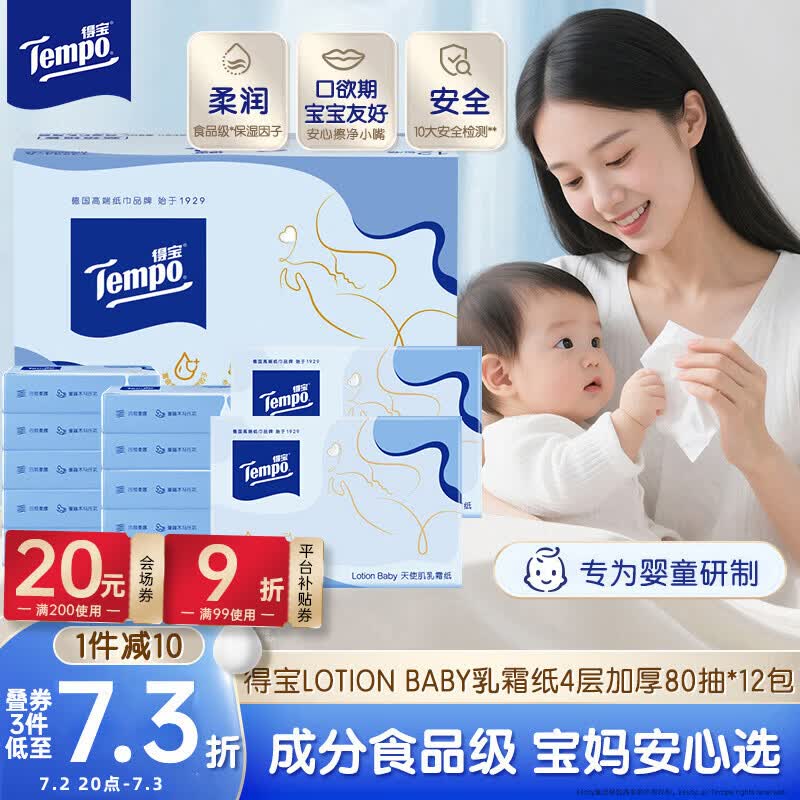 得宝（TEMPO）Lotion Baby天使肌婴儿乳霜纸 4层80抽*12包 云柔巾 婴儿纸巾抽纸