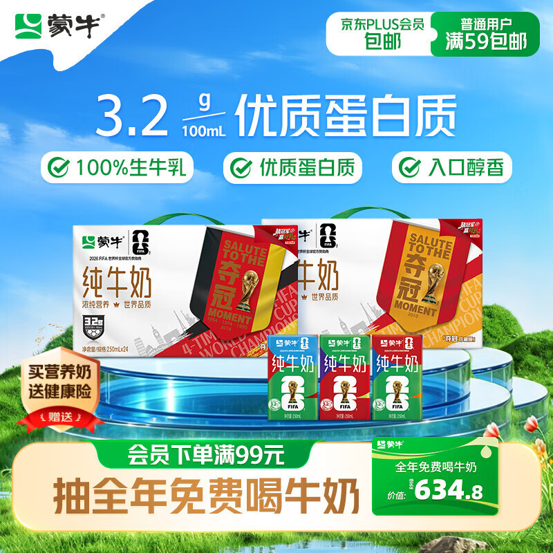 蒙牛全脂纯牛奶250ml*24盒 世界杯定制装送礼礼盒