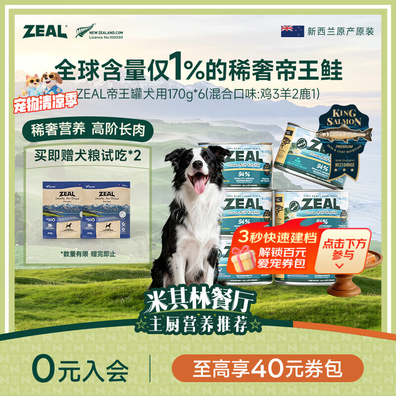 zeal帝王罐进口主食狗罐170g*6罐 105元 - 86线报