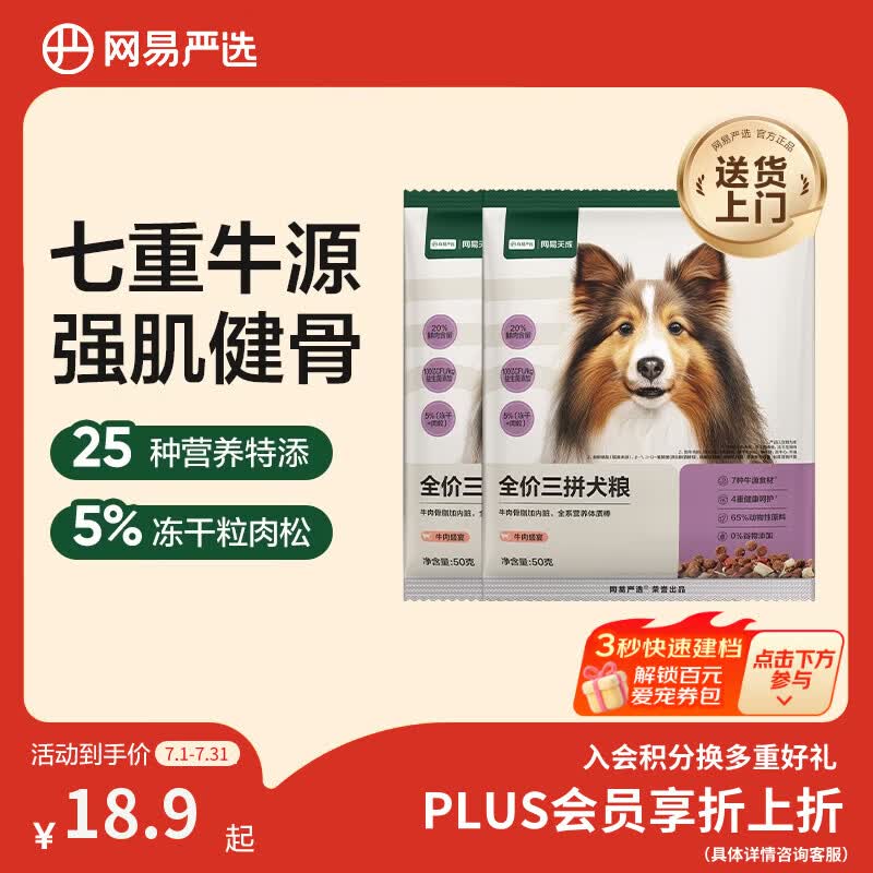 网易严选犬粮 全价冻干三拼狗粮幼犬成犬小型中大型犬通用泰迪 牛肉 50g*2