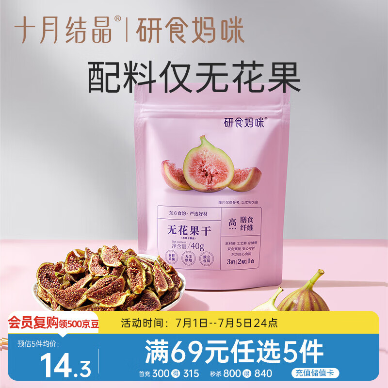 十月结晶研食妈咪无花果干无添加鲜果干即食孕妇零食0蔗糖孕期营养40g