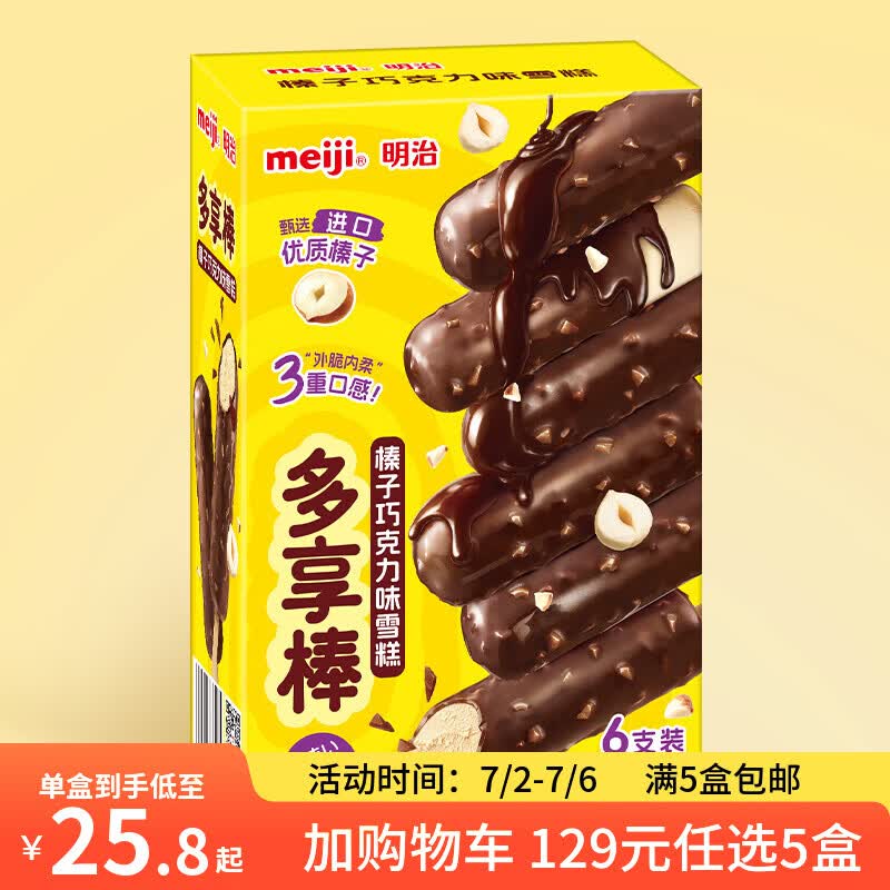 明治【129随心选5盒】冰淇淋雪糕冰激凌甜筒冰棒任选系列 多享棒|榛子巧克力味25g*6支