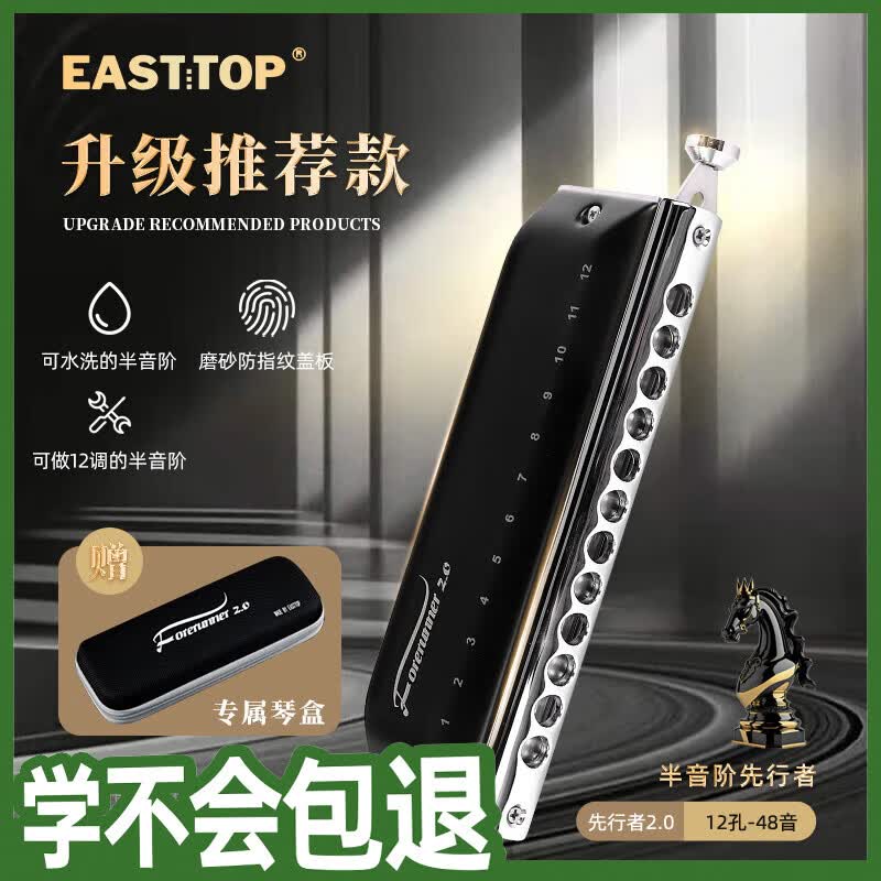 东方鼎（EAST TOP）半音阶口琴12孔48音 先行者2.0 初学推荐 无膜不粘膜可水洗