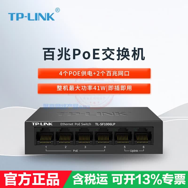TP-LINK POE供电交换机 企业级48V标准5口6 监控线路分流器 网络转换器 即插即用 TL-SF1006LP 6口百兆POE交换 交换机