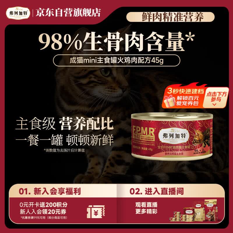 弗列加特98%高含肉量 FPMR生骨肉猫主食罐 成猫湿粮猫罐头 散养火鸡味45g