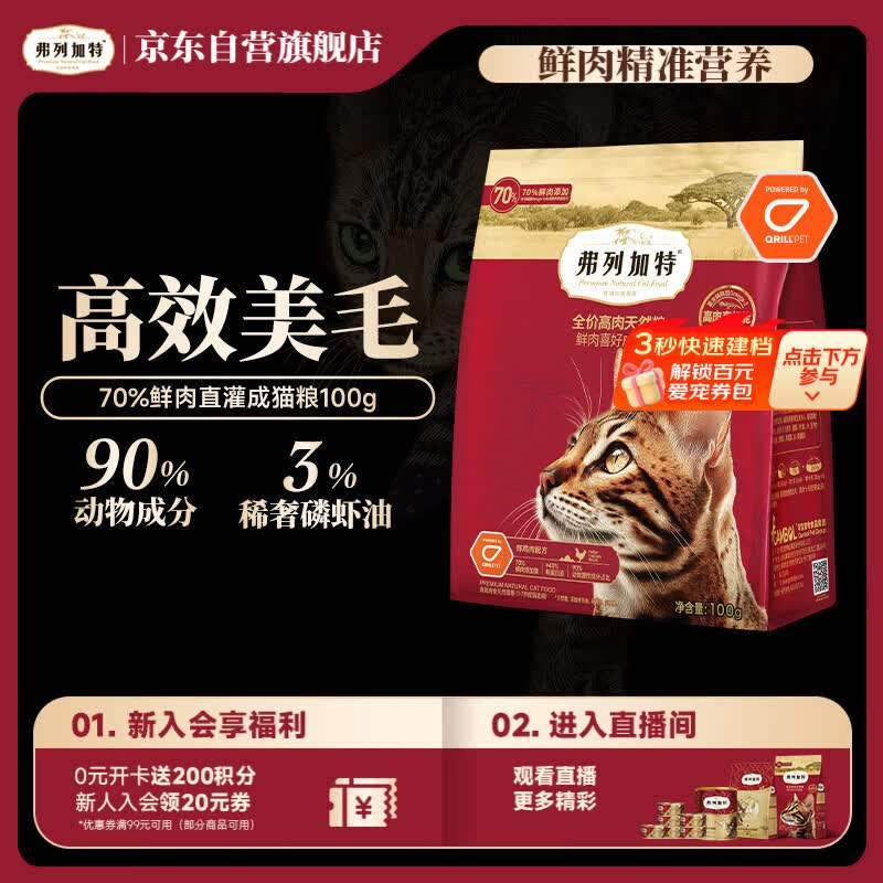 弗列加特猫粮 全价鲜肉天然粮 磷虾油美毛配方 成猫粮鸡肉味100g