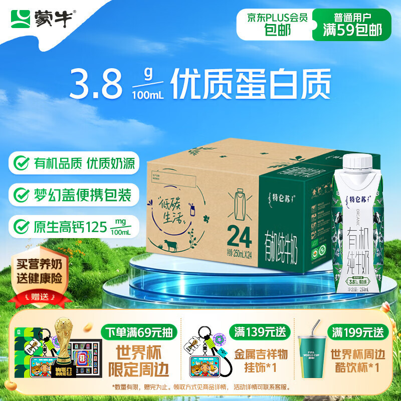 蒙牛特仑苏有机纯牛奶250ml*24盒 家庭装