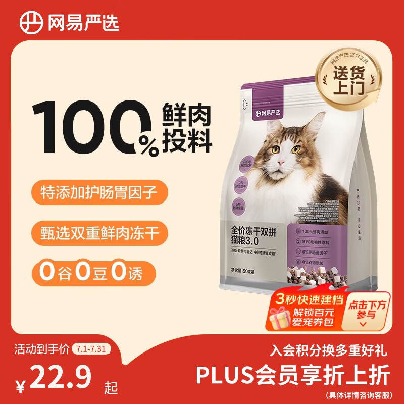 网易严选全价猫粮冻干鲜鸡肉无谷全价冻干双拼猫粮3.0升级500g试用装