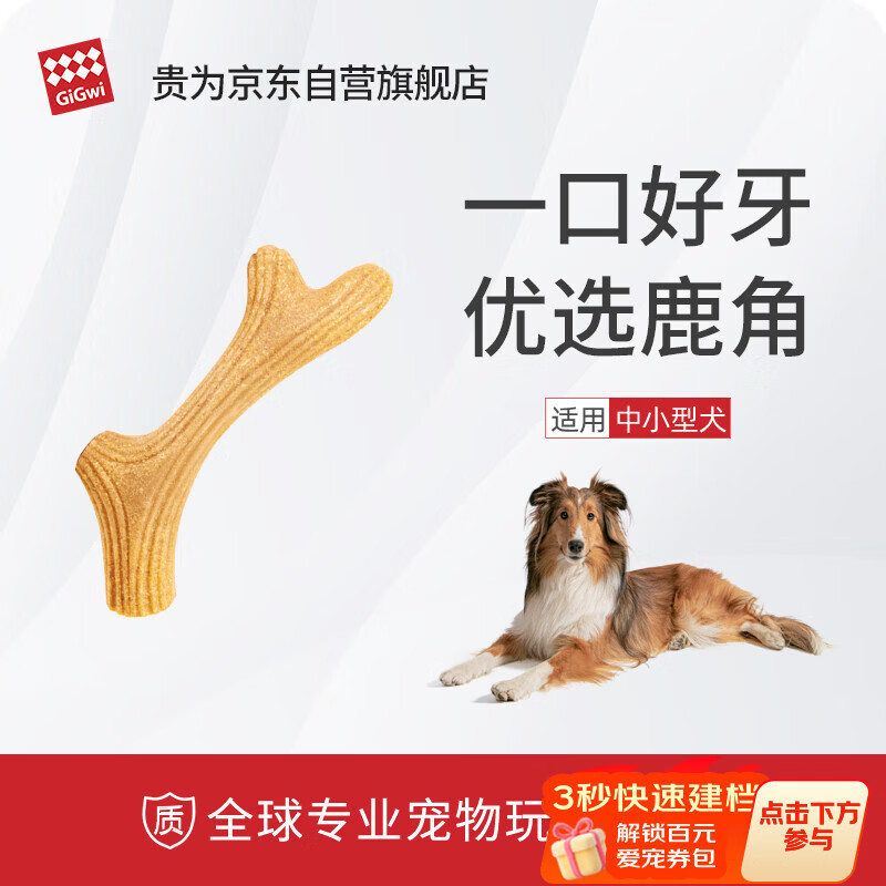 贵为（GiGwi）狗玩具磨牙棒狗狗磨牙玩具幼犬小型犬木塑鹿角小号宠物用品玩具