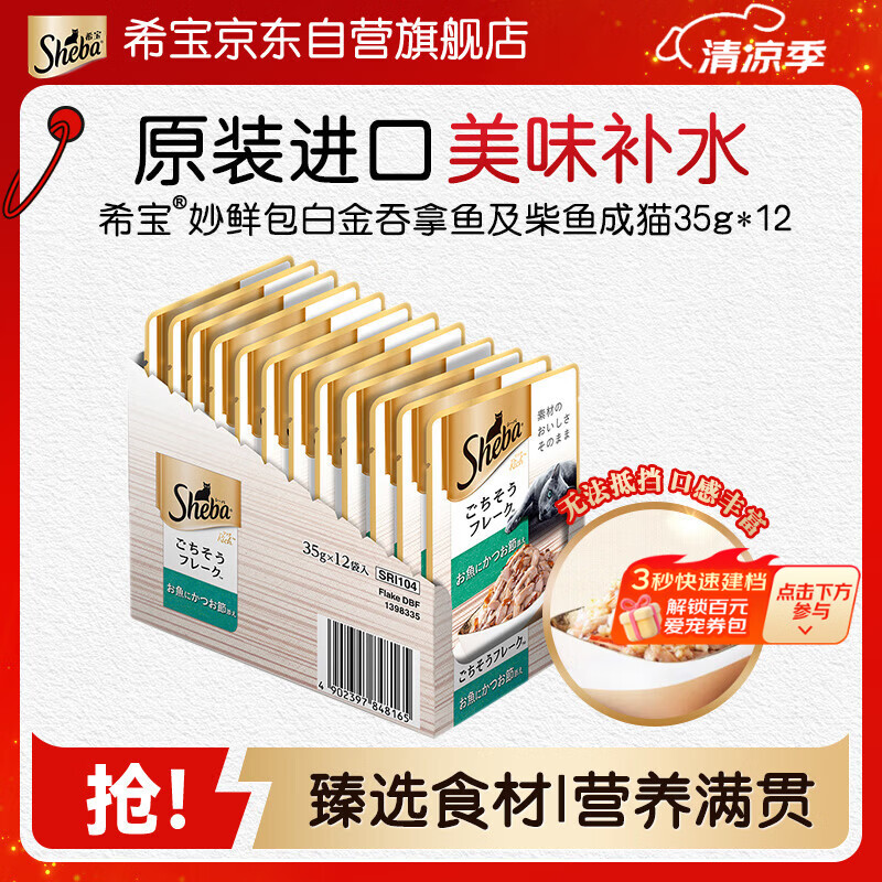 希宝原装进口猫粮肉块软包吞拿鱼及柴鱼成猫35g*12整盒装白金妙鲜包