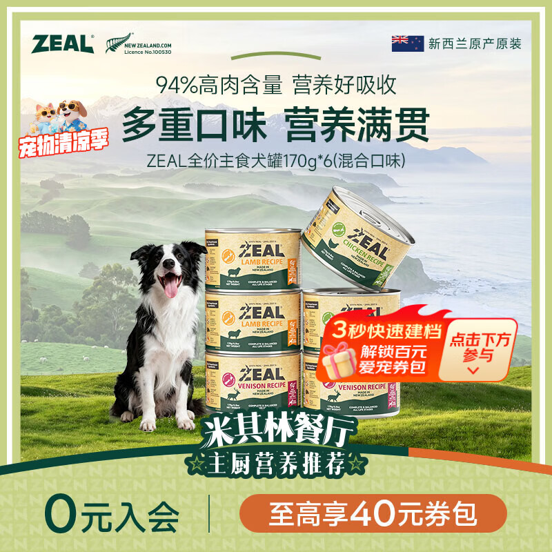 zeal进口主食狗罐头170g*6罐 105元 - 86线报