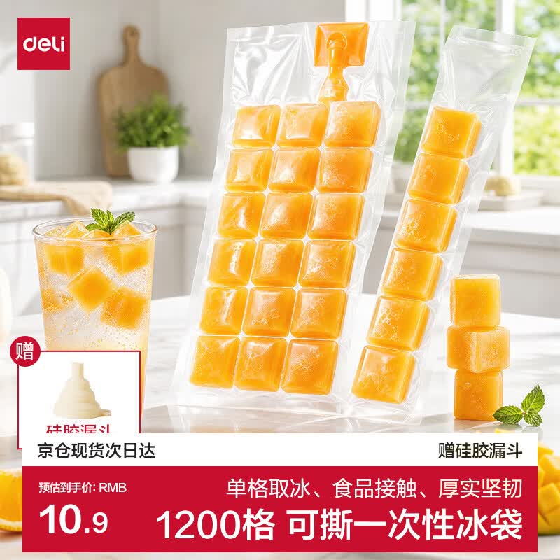得力（deli）一次性冰袋制冰模具夏季冰格50片食品级冰袋带漏斗 自封密封