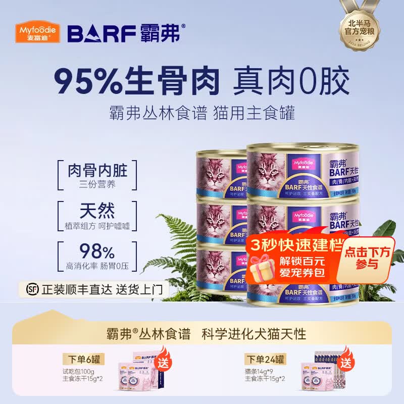 麦富迪 猫罐头 barf霸弗鲜肉主食猫罐头生骨肉营养成猫幼猫咪猫零食湿粮 胶原美毛|三文鱼成猫 100g*6