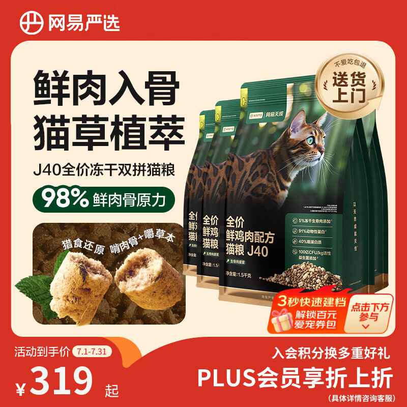网易严选全价鲜鸡肉猫粮J40 生骨肉无谷主食冻干 成幼猫草本植萃 1.5kg*4