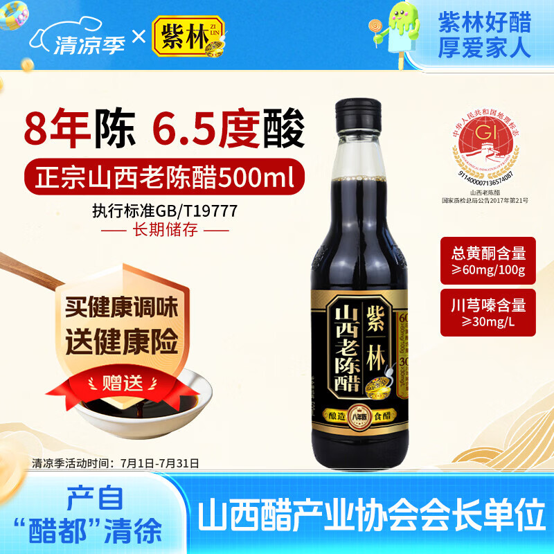 紫林醋8年陈山西老陈醋6.5度500ml山西特产长期保存GB/T19777黑豆醋泡