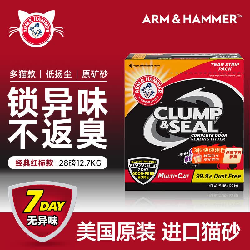艾禾美（ARM&HAMMER）铁锤猫砂黑盒红标28磅膨润土钠基矿石猫沙矿砂进口猫用品除臭低尘