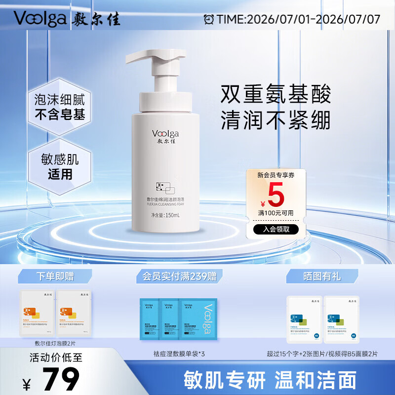 敷尔佳绵润洁颜泡泡150ml 氨基酸洗面奶泡沫温和脆弱肌清洁 礼物送女友