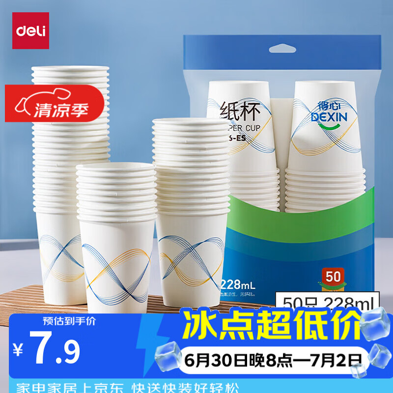 得力（deli）一次性杯子 228ml*50只加厚型办公家用商务接待防烫水杯