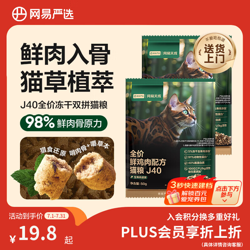 网易严选全价鲜鸡肉猫粮J40生骨肉主食冻干双拼成幼猫草本植萃50g*2试吃