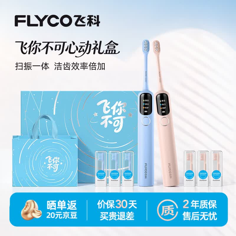 飞科（FLYCO）【优惠双支礼盒装】智能扫振电动牙刷成人情侣送男友女友生日礼物60°大摆幅深度清洁护龈T1蓝+粉