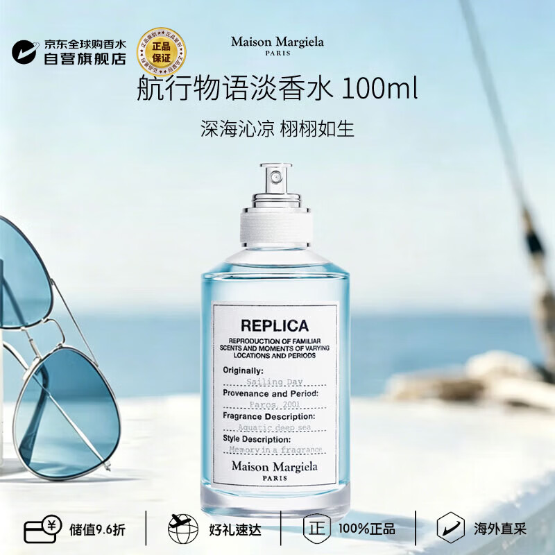 梅森马吉拉（MAISON MARGIELA）航行物语淡香水100ml 水生调生日礼物【孙颖莎推荐】