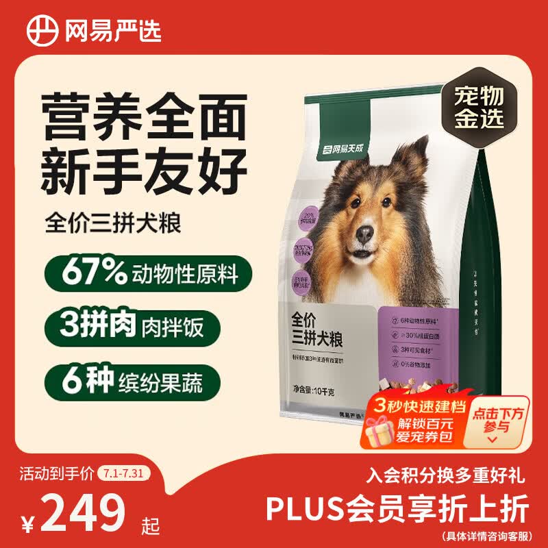 网易严选犬粮全价冻干三拼鸡肉狗粮幼犬成犬小型中大型犬10kg【宠物金选】