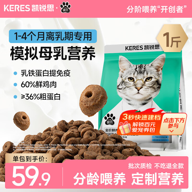 凯锐思银爪鲜肉烘焙粮高蛋白分阶猫粮美毛护肠胃幼成老专用猫粮 1阶【1-4月|离乳期】低敏免疫强2斤 2袋