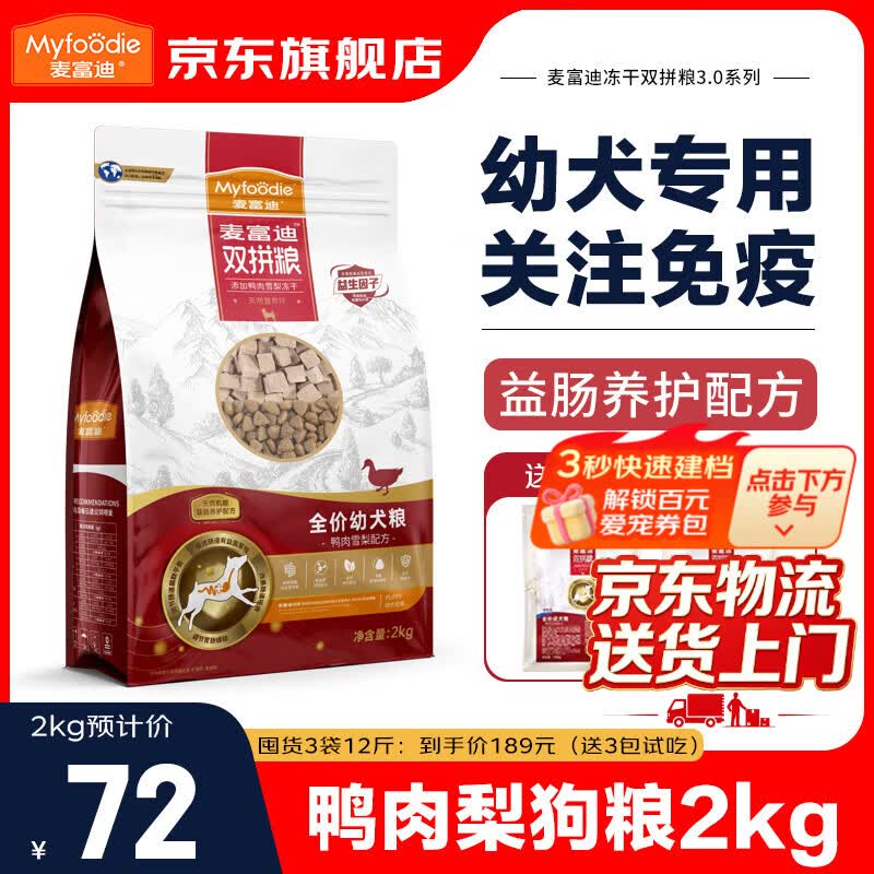 麦富迪狗粮幼犬粮鸭肉梨冻干双拼小型犬边牧金毛拉布拉多柯基比熊泰迪 幼犬粮2kg丨鸭肉雪梨冻干双拼