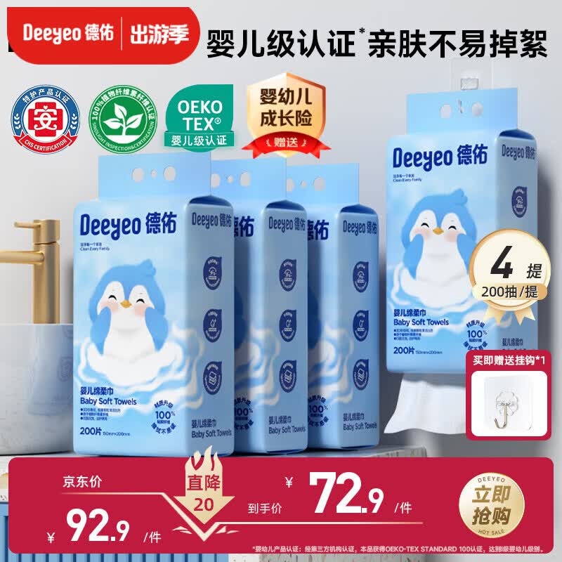 德佑婴儿绵柔巾悬挂式加大加厚干湿两用棉柔洁面纸巾200抽*4提