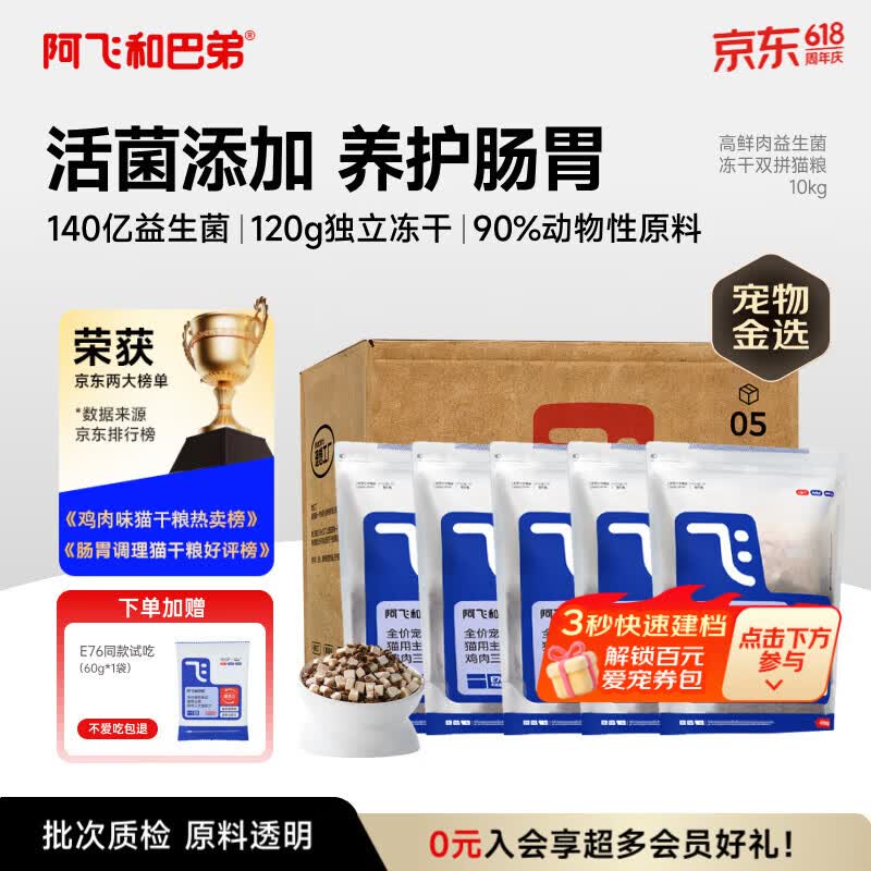阿飞和巴弟猫粮E76益生菌全价冻干双拼全阶段猫粮2kg*5袋装10kg【宠物金选】