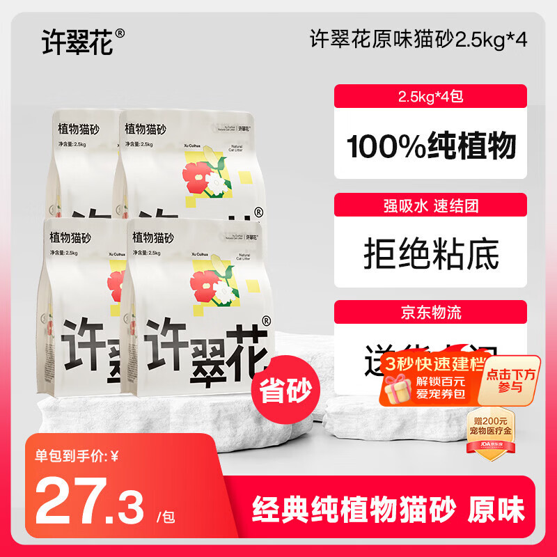 许翠花 经典原味纯植物猫砂2.5kg*4包木薯猫砂不粘底强吸水易结团