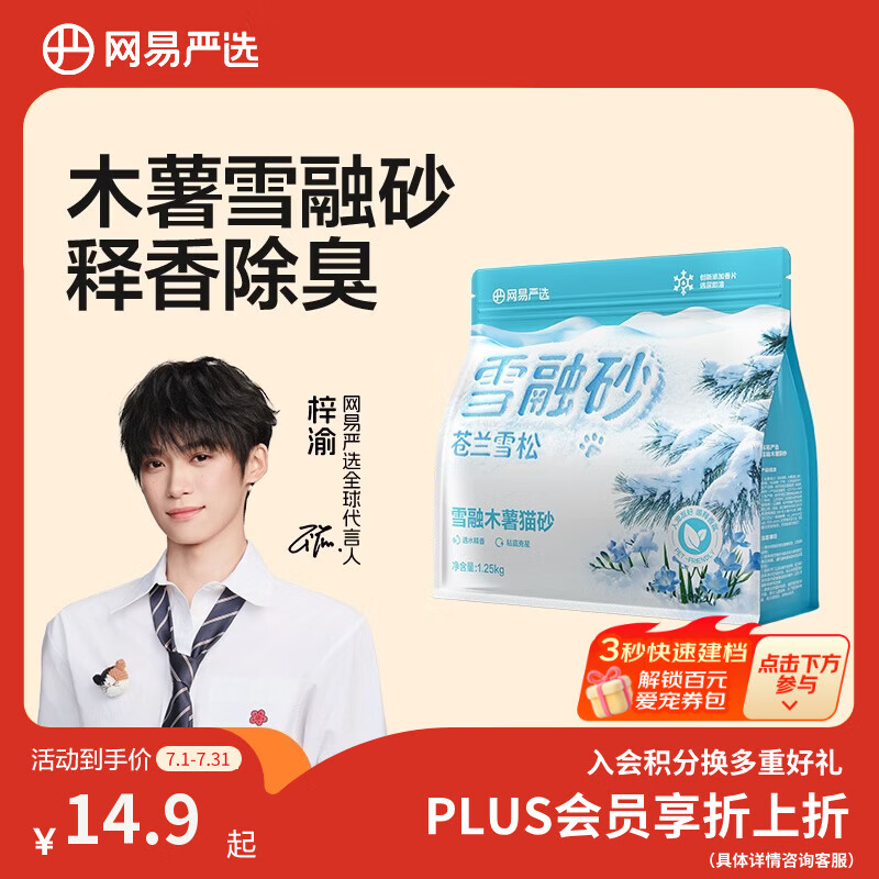 网易严选【梓渝好物】雪融木薯猫砂除臭香味不粘底无尘快速结团 1.25kg/袋