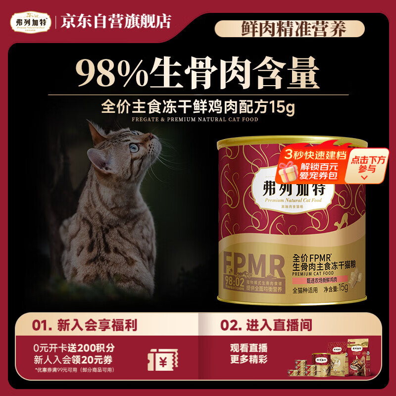 弗列加特FPMR生骨肉全价主食冻干猫粮 成猫天然粮 鸡肉味15g