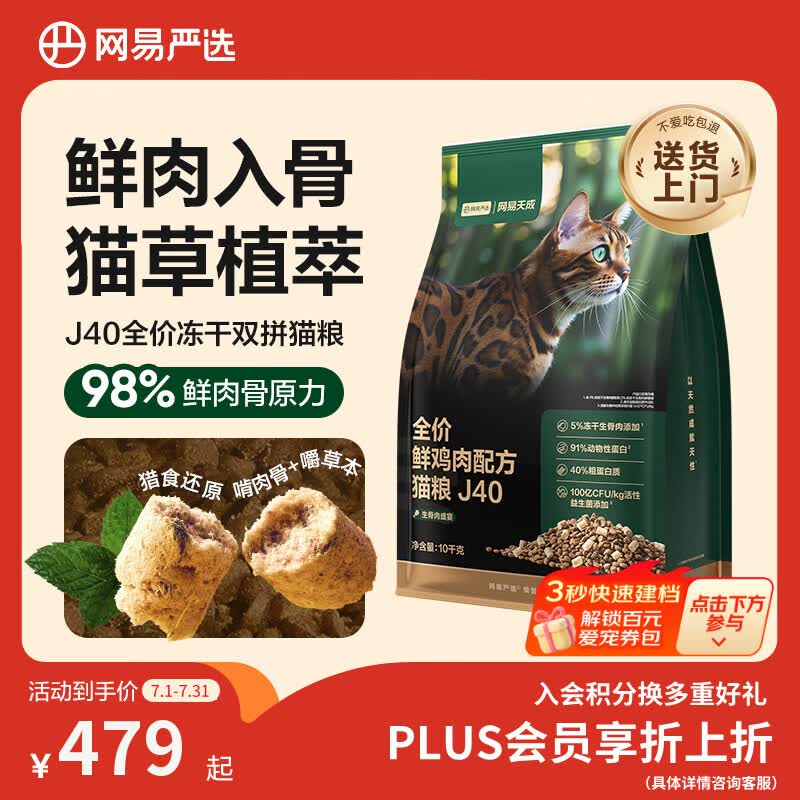 网易严选全价鲜鸡肉猫粮J40 生骨肉无谷主食冻干 成幼猫草本植萃10kg