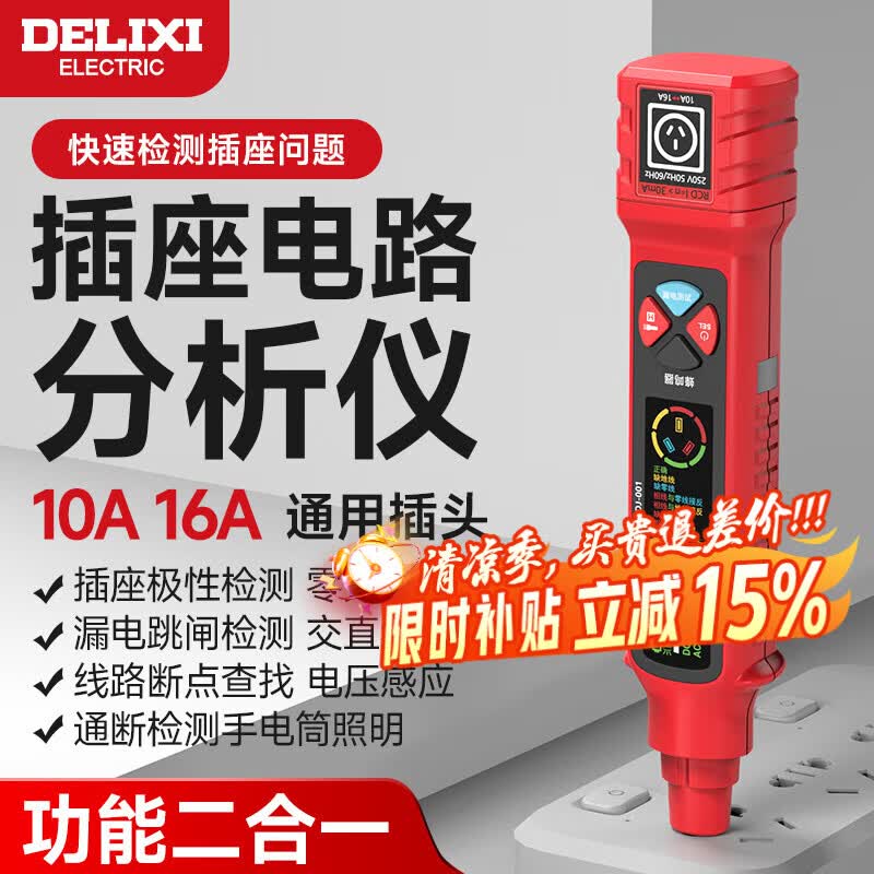 德力西电气电源插座检测器多功能数显插座验收器家用漏电开关仪
 【10A/16A通用】多功能检测仪 【官方标配】