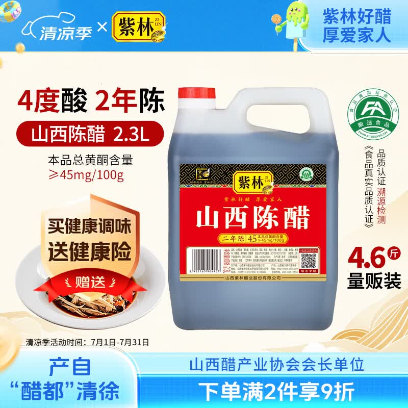 紫林醋4度山西陈醋2年陈酿2.3L调味品纯粮酿造山西特产面条调味凉拌醋