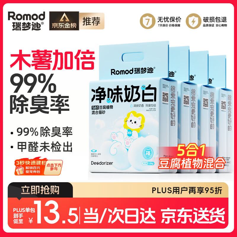 瑞梦迪木薯混合2.5kg 9.6元，瑞梦迪5合1木薯豆腐混合猫砂2.5kg*4包 38.4元 - 86线报