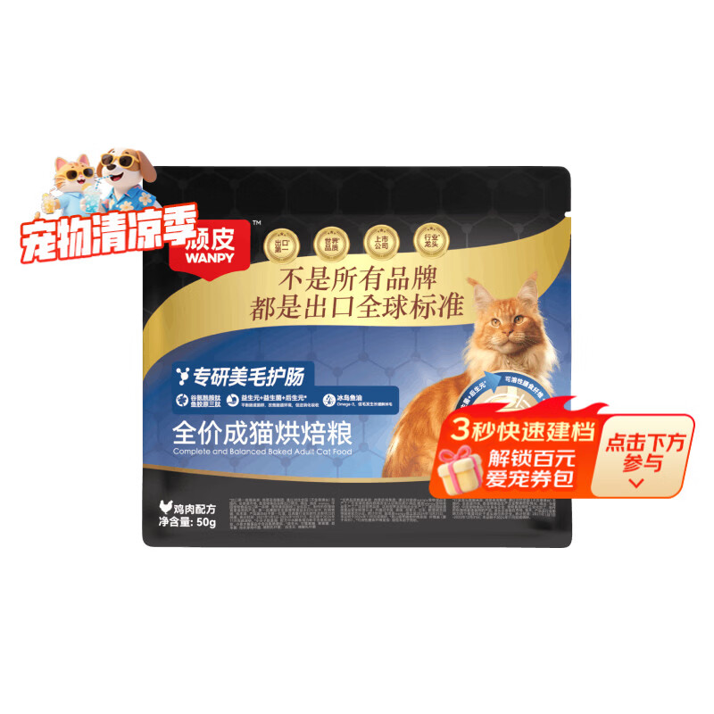 顽皮小金盾美毛护肠烘焙全价高蛋白成猫粮50g试吃