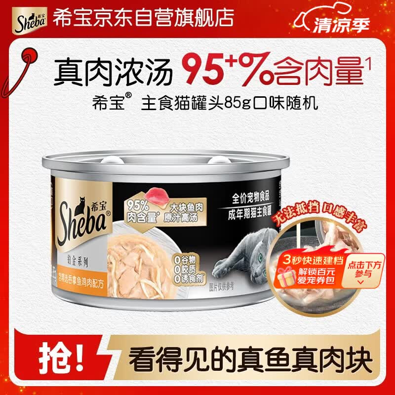 希宝进口猫罐头成猫主食罐头铂金罐高肉补水营养罐头吞拿鱼85g