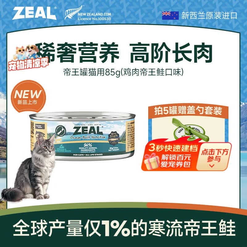 ZEAL新品猫猫罐头85g鸡肉帝王鲑口味猫湿粮幼猫成猫新西兰进口