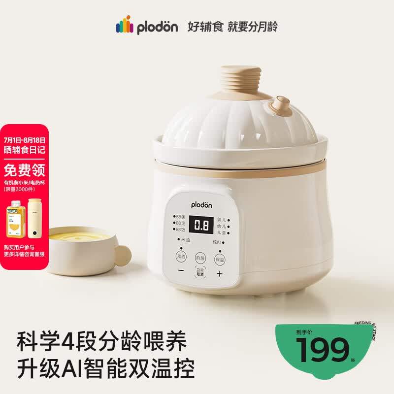 浦利顿（PLODON）婴儿辅食锅分月龄BB煲粥饭锅炖汤升级AI防糊防溢宝宝微压电炖锅