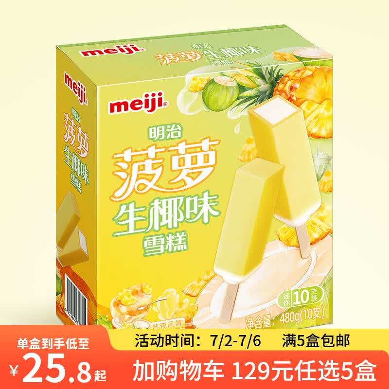 明治【129随心选5盒】冰淇淋雪糕冰激凌甜筒冰棒任选系列 菠萝生椰48g*10支