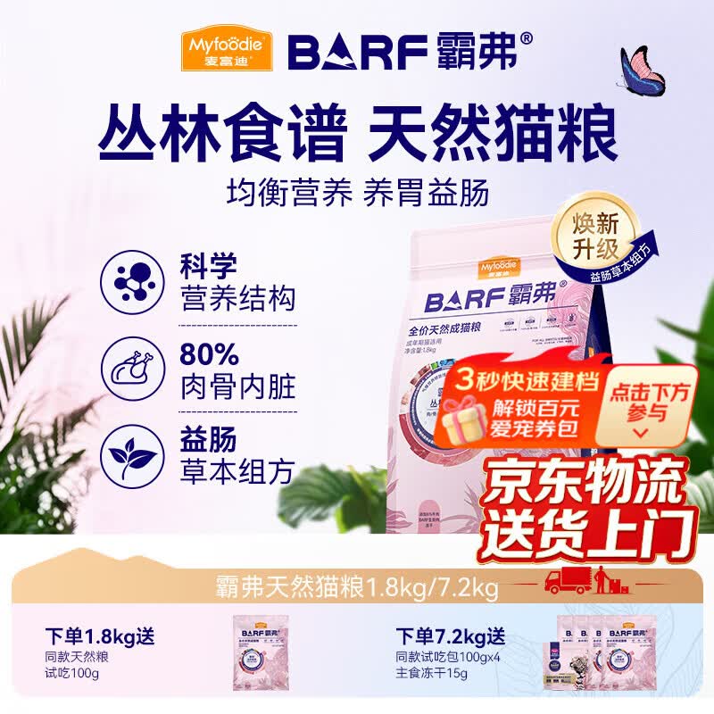 麦富迪barf霸弗猫粮 升级天然粮生骨肉冻干成猫幼猫粮鲜肉无谷高蛋白 鸡肉丨成猫粮1.8kg