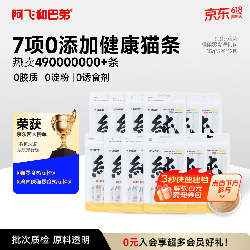 阿飞和巴弟猫条猫咪零食纯条鸡肉口味15g*5支*12袋