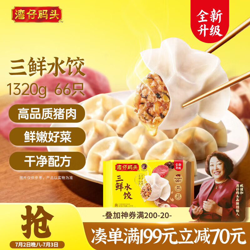 湾仔码头三鲜水饺1320g66只饺子早餐速食半成品面点速冻饺子