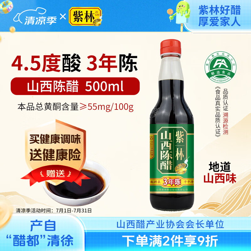 紫林醋3年陈4.5度山西陈醋500ml凉拌点蘸饺子醋纯粮酿造0添加山西特产