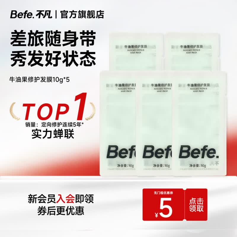 BeFe发膜保湿护发修护改善干枯毛躁烫染受损发膜护发素女旅行装10g*5