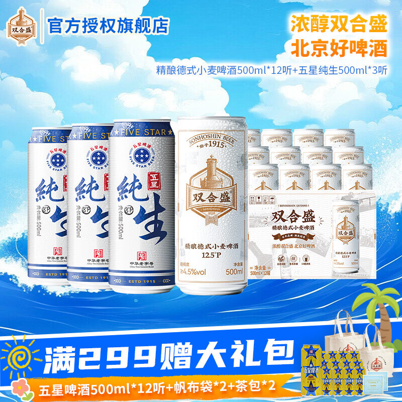 双合盛德式精酿小麦啤酒五星啤酒组合 精酿德式500ml*12+五星纯生500ml*3听 京东折扣/优惠券