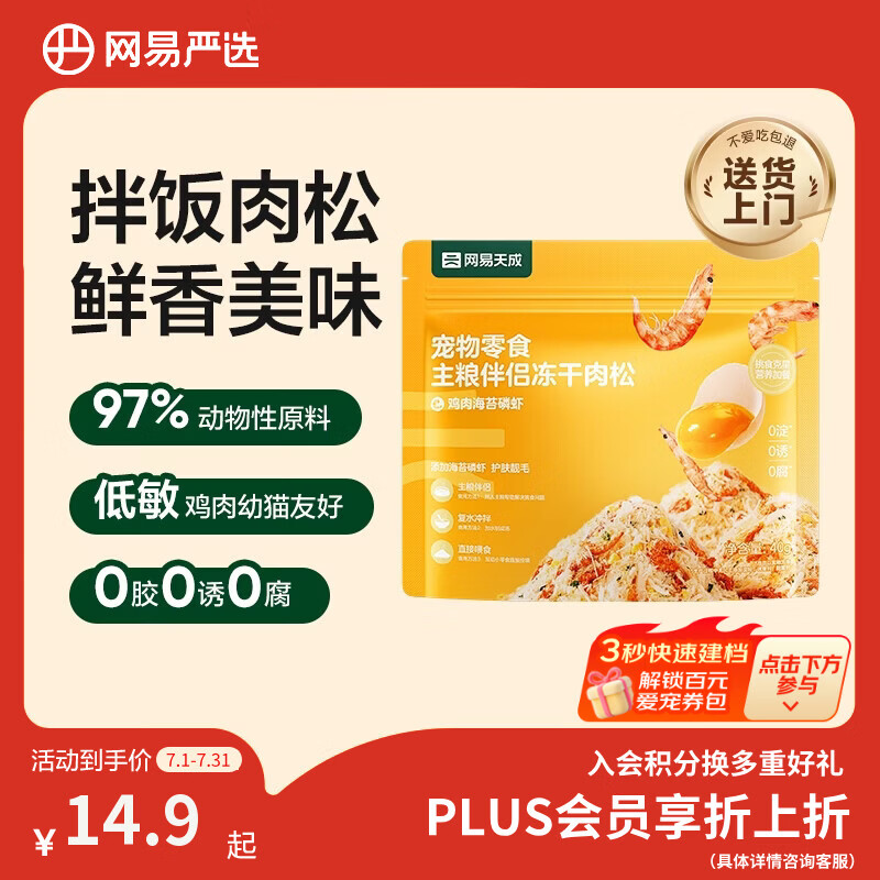 网易严选主粮伴侣冻干肉松宠物零食猫犬通用鸡肉海苔磷虾味40g